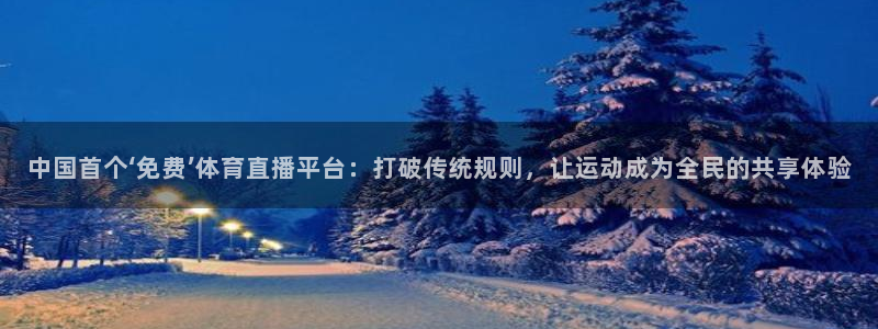 咪咕体育免费直播
