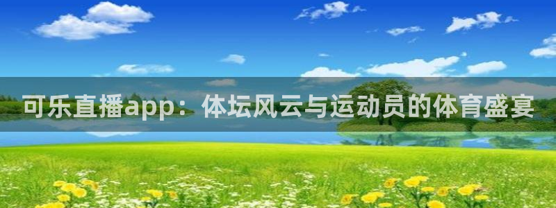咪咕体育视频
