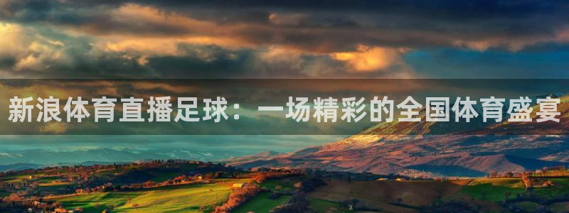 咪咕体育在线看