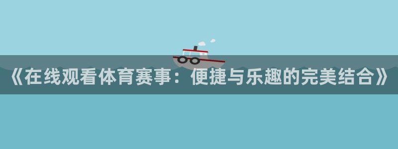 咪咕体育直播