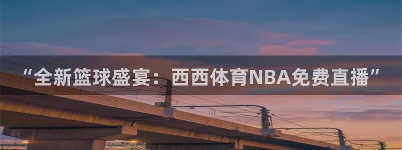 咪咕体育在线观看免费